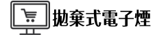 LIMI電子煙